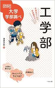 工学部 中高生のための学部選びガイド なるにはbooks 大学学部調べ 漆原 次郎 本 通販 Amazon