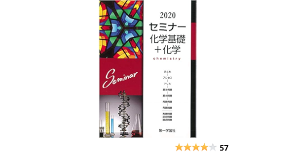 Amazon Co Jp 2020年度用 セミナー化学基礎 化学 第一学習社 Japanese Books