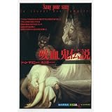 吸血鬼伝説 (「知の再発見」双書)