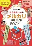 初心者のためのメルカリ活用ガイドBOOK