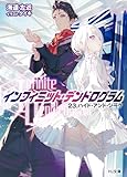 -インフィニット・デンドログラム-23.ハイド・アンド・シーク (HJ文庫 か 09-01-23)