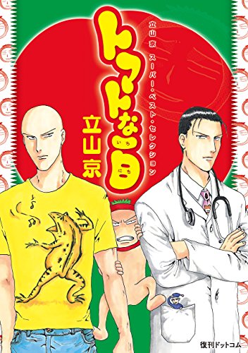 『トマトな一日 立山京スーパー・ベスト・セレクション』