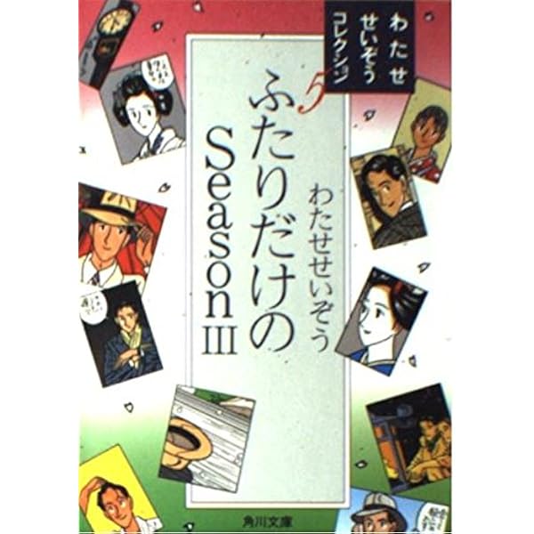 わたせせいぞう ふたりだけのseason イエスタデイズ 他 16巻セット ふたりだけのSeason 初版 1冊(わたせせいぞう ) / 古本、中古本