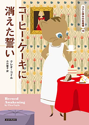クレオ・コイル:コーヒー・ケーキに消えた誓い (コージーブックス)