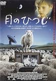 月のひつじ [DVD]