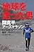 地球を走った男 ～間寛平アースマラソン なぜ彼だけが地球一周、走れたのか？～ （ヨシモトブックス）