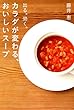 カラダが変わる、おいしいスープ―出る。効く。