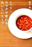 カラダが変わる、おいしいスープ―出る。効く。