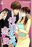 俺様社長の恋の罠 (マカロン文庫)
