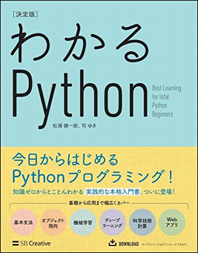わかるPython[決定版] (Informatics&IDEA)
