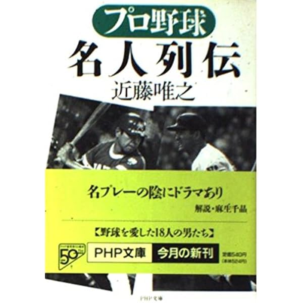 戦後プロ野球50年: 川上、ON、そしてイチローへ (新潮文庫 こ 15