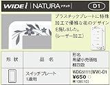 東芝ライテック WIDEi ワイドアイ NATURA ナチュラ スイッチプレート 1連用 WDG5111WWD1
