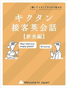 [音声DL付]キクタン接客英会話【飲食編】～聞いてマネしてすらすら話せる キクタン接客英会話シリーズ