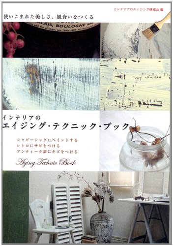 インテリアのエイジング･テクニック･ブック