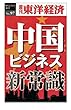 中国ビジネス新常識―週刊東洋経済ｅビジネス新書No.97