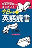 今日から!英語読書 英米児童書からはじめよう