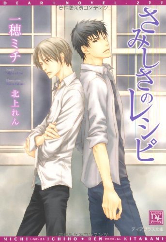 『さみしさのレシピ』1巻