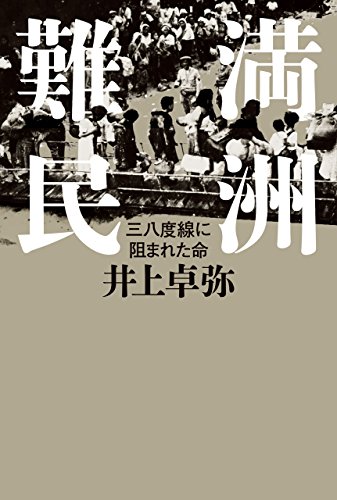 満洲難民 三八度線に阻まれた命