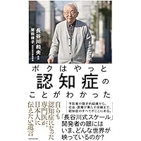 ボクはやっと認知症のことがわかった 自らも認知症になった専門医が、日本人に伝えたい遺言