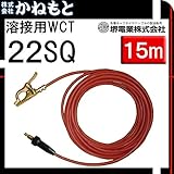 堺電業 60000-577 溶接用WCT 22SQ アース線(JT) 赤色 15m 中島式