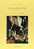 イエズスに出会った人々―マリア・ワルトルタの著作による (2)