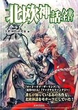 北欧神話全書 (日文PLUS)