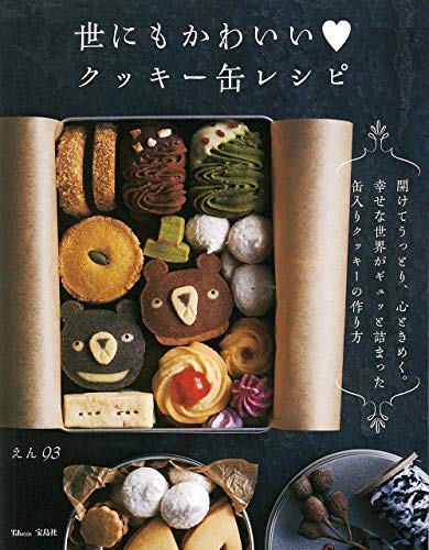 世にもかわいいクッキー缶レシピ (TJMOOK)