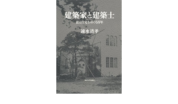 建築家と建築士 法と住宅をめぐる百年 清孝 速水 本 通販 Amazon
