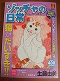 ゾッチャの日常 ねこ、がんばる! (集英社ガールズリミックス)