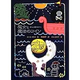 魔女と魔法のコイン (魔女の本棚 16)