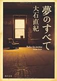 夢のすべて 　  　