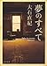 夢のすべて 　  　