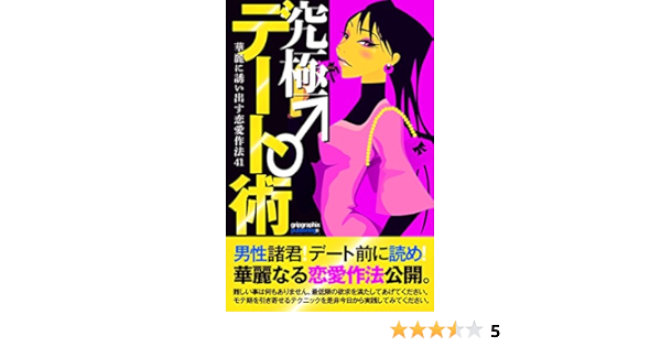 デート前に読め 恋愛バイブル 究極デート術 華麗に誘い出す恋愛作法41 恋愛バイブルシリーズ 英兎 恋愛 結婚 離婚 Kindleストア Amazon