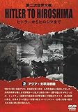 HITLER TO HIROSHIMA �`��񎟐��E���` 2.�A�W�A�E�����m���