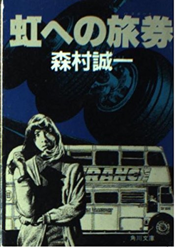 虹への旅券 (角川文庫 緑 365-47)