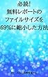 必読！無料レポートのファイルサイズを６９％に縮小した方法