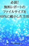 必読！無料レポートのファイルサイズを６９％に縮小した方法