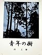 青年の樹 (小説)