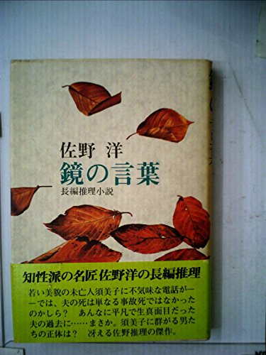 鏡の言葉―長編推理小説 (1983年)