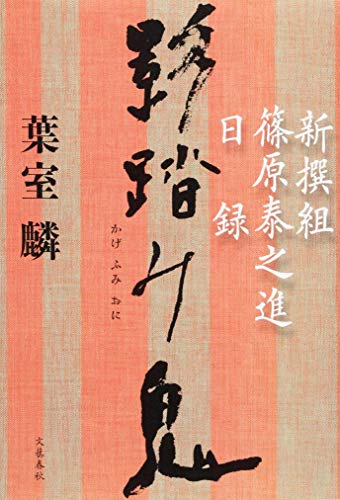 影踏み鬼 新撰組篠原泰之進日録