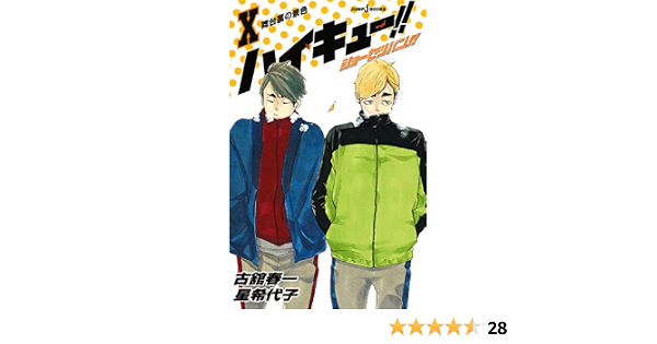 ハイキュー ショーセツバン X 舞台裏の景色 ジャンプジェイブックスdigital 古舘春一 星希代子 ライトノベル Kindleストア Amazon