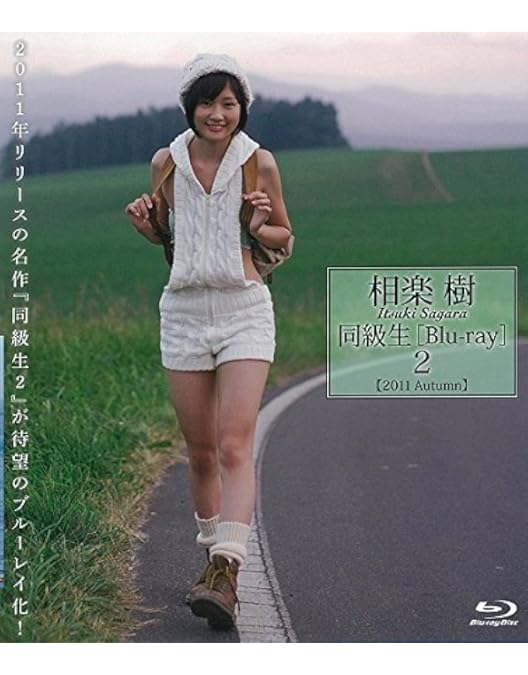 Amazon.co.jp: 相楽樹 同級生3 [Blu-ray] : 相楽樹: DVD