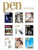 Pen 無料ダイジェスト版 [雑誌]