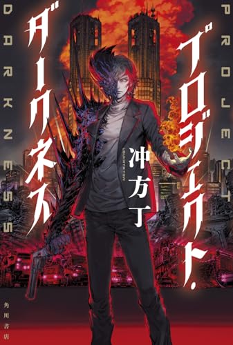 冲方丁:プロジェクト・ダークネス