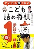 どんどん強くなる こども詰将棋1手詰め