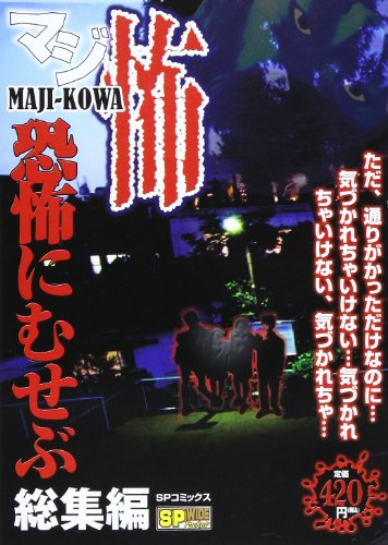 『マジ怖恐怖にむせぶ総集編』