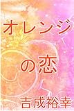 オレンジの恋