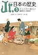 ジュニア 日本の歴史 3