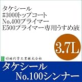 タケシールNo.100シンナー [3.7L] 竹林化学工業・専用シンナー・うすめ液・希釈剤