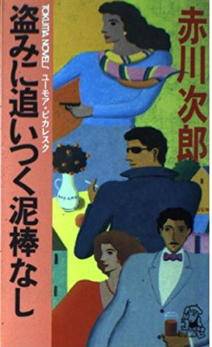 赤川次郎:盗みに追いつく泥棒なし (トクマ・ノベルス)